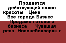 Продается действующий салон красоты › Цена ­ 800 000 - Все города Бизнес » Продажа готового бизнеса   . Чувашия респ.,Новочебоксарск г.